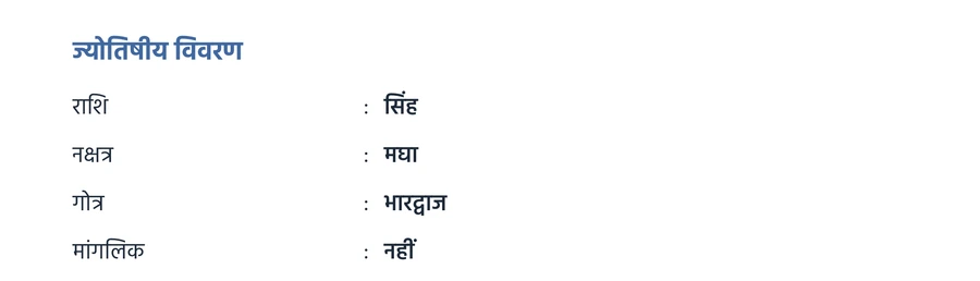 The same Astrological Details block on a Hindi biodata, with the labels written in Devanagari: राशि, नक्षत्र, गोत्र and मांगलिक.