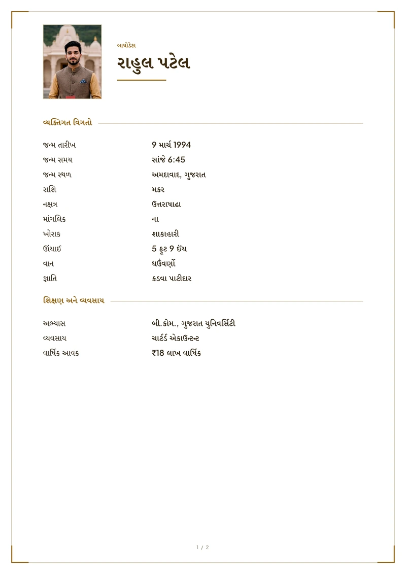 Marriage biodata sample in Gujarati, set in Gujarati script