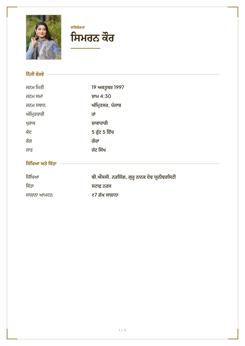 Marriage biodata sample in Punjabi, set in Gurmukhi script